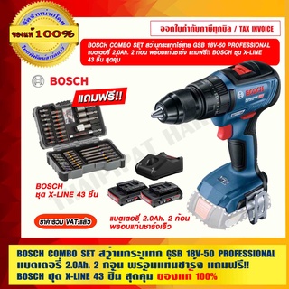 BOSCH COMBO SET สว่านกระแทกไร้สาย GSB 18V-50 แบตเตอรี่ 2.0Ah. 2 ก้อน พร้อมแท่นชาร์จ แถมฟรี!! BOSCH ชุด X-LINE 43 ชิ้น