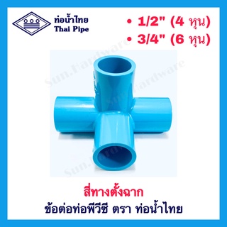 [ท่อน้ำไทย] ข้อต่อพีวีซี PVC สี่ทางฉาก สี่ทางตั้งฉาก ขนาด 1/2" (4 หุน) และ 3/4" (6 หุน) ตรา ท่อน้ำไทย (THAI PIPE)