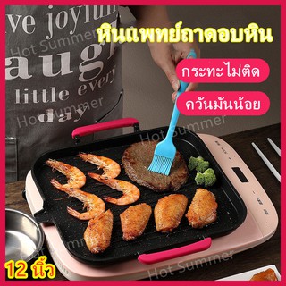 กระทะไม่ติด！12นิ้ว หินแพทย์ ถาดอบหิน BBQถาดบาร์บีคิว ใช้ได้กับทุกเตา ควันมันน้อย เหมาะสม เตาแม่เหล็กไฟฟ้า เตาแก๊ส เตาเทป