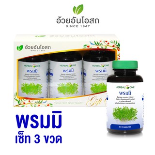 อ้วยอันโอสถ/Herbalone พรมมิ 3 ขวด