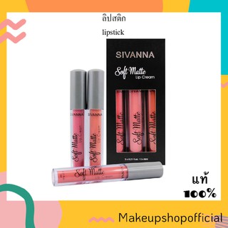 ของเเท้ | ถูกสุด | ส่งด่วน SOFT MATTE LIP CREAM HF359