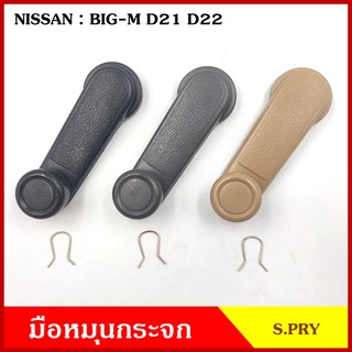 S.PRY มือหมุนกระจก A28 NISSAN BIG-M D21 D22 บิ๊กเอ็ม นิสสัน มือหมุน มือหมุนกระจกรถยนต์