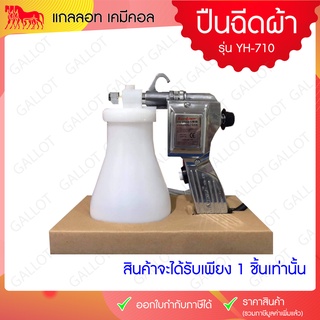 เครื่องฉีดผ้าเปื้อนแรงดันสูง สำหรับทำความสะอาดผ้าเปื้อน ลบรอยสีจากงานสกรีน (ปืนฉีดผ้า) YH-710