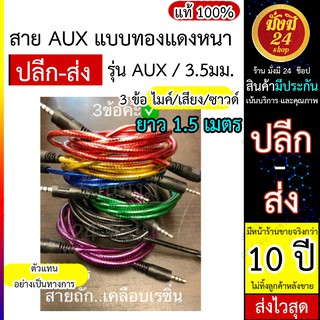 สาย AUX 3.5mm แบบหนา  ยาว 1.5 เมตร ผู้-ผู้ 2 หัว สายสัญญาณเสียง ขั้วโลหะ หัว 3 ขีด  *งานคละสีนะต้า*