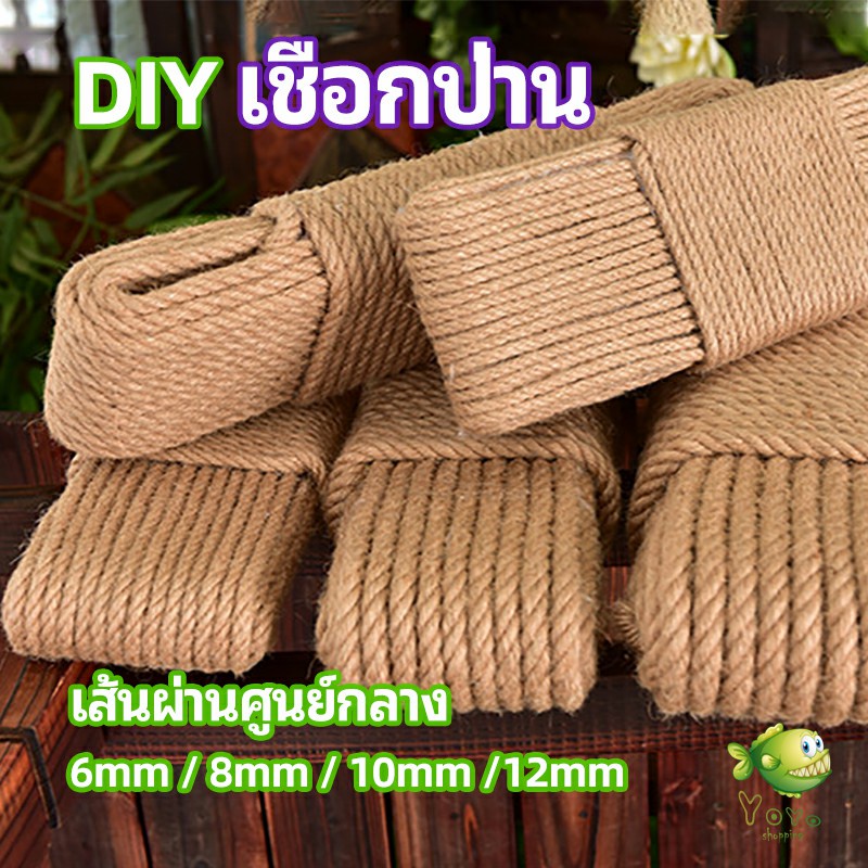 YOYO เชือกป่าน เชือกกระสอบฝนเล็บแมว หรือสำหรับตกแต่งDIY เชือกเส้นใหญ่หนา  hemp rope