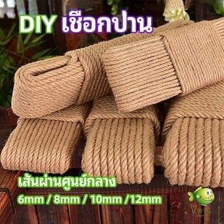 YOYO เชือกป่าน เชือกกระสอบฝนเล็บแมว หรือสำหรับตกแต่งDIY เชือกเส้นใหญ่หนา  hemp rope