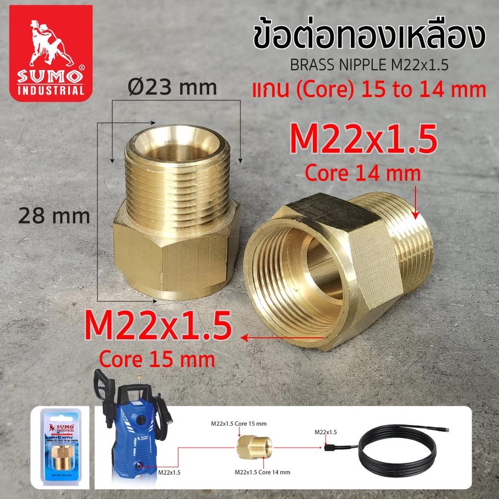 ข้อต่อทองเหลือง M22*1.5 แกน 15mm เป็น 14mm ต่อระหว่างเครื่องอัดฉีด SUMO