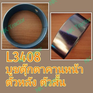 คูโบต้า L3408 บูชตุ๊กตาคานหน้า ตัวหลัง ตัวสั้น (75-70-25) (ตัวสวมตุ๊กตา) (Kubota) (บูชคานหน้า)