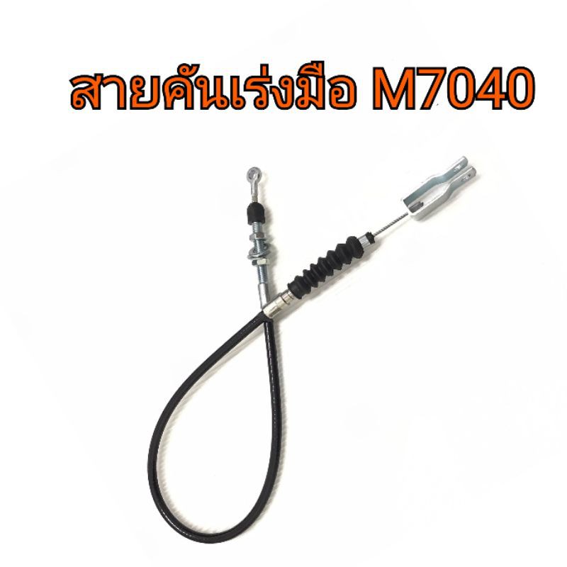 สายคันเร่งมือ รถไถคูโบต้า M7040