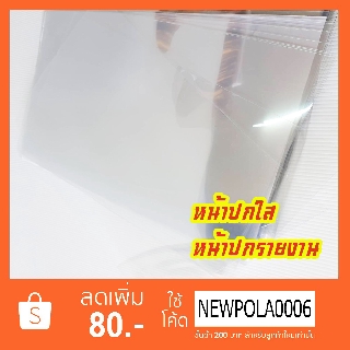 ปกรายงานใส ปกพลาสติกใส บรรจุ 10 แผ่น