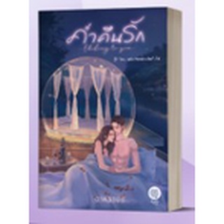 (พร้อมส่ง, แถมปก) ค่ำคืนรัก / ดาหราปตี (อุมาริการ์) / หนังสือใหม่