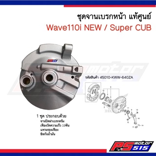 ชุดจานเบรกหน้า Wave110i NEW(2011-2020)/DreamSupercub(2013-2019ไฟกลม) รหัส45010-KWW-640ZA