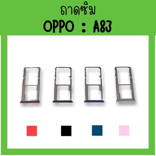 ถาดใส่ซิม Oppo A83 ซิมนอกA83 ถาดซิมออปโป้A83 ถาดซิมนอกออปโป้A83 ถาดใส่ซิมOppo ถาดซิมออปโป้A83 ถาดซิมA83 สินค้ามีพร้อมส่ง