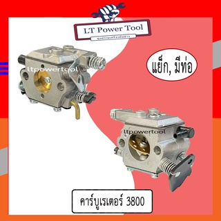 คาบู คาบูเรเตอร์ คาร์บูเรเตอร์ เลื่อยยนต์ 3800, GS3800 (มีแย็ก, มีท่อ) อย่างดี