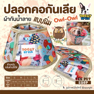 กันแมวเลีย กันสุนัขเลีย DOGGY STYLE ปลอกคอกันเลีย แบบนิ่ม (ลาย Owl-Owl แบบตัวเลือก) ป้องกันสัตว์เลี้ยงเลียแผล