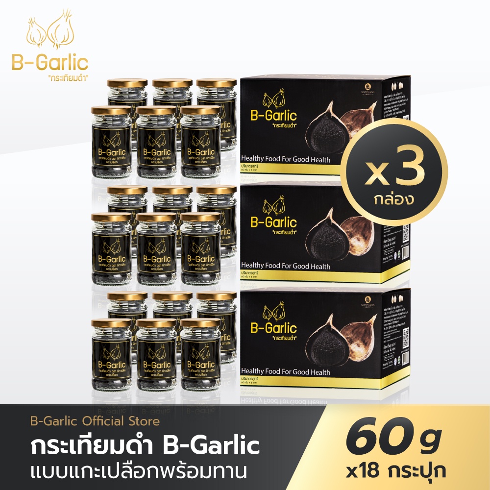 B-Garlic กระเทียมดำ HB Setx3 ขนาด 60 กรัม (กล่องละ 18 กระปุก) - Bgarlic ...