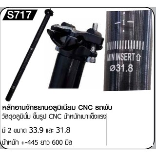 หลักอานอลูมิเนียมสำหรับรถพับ ยาว 600 mm