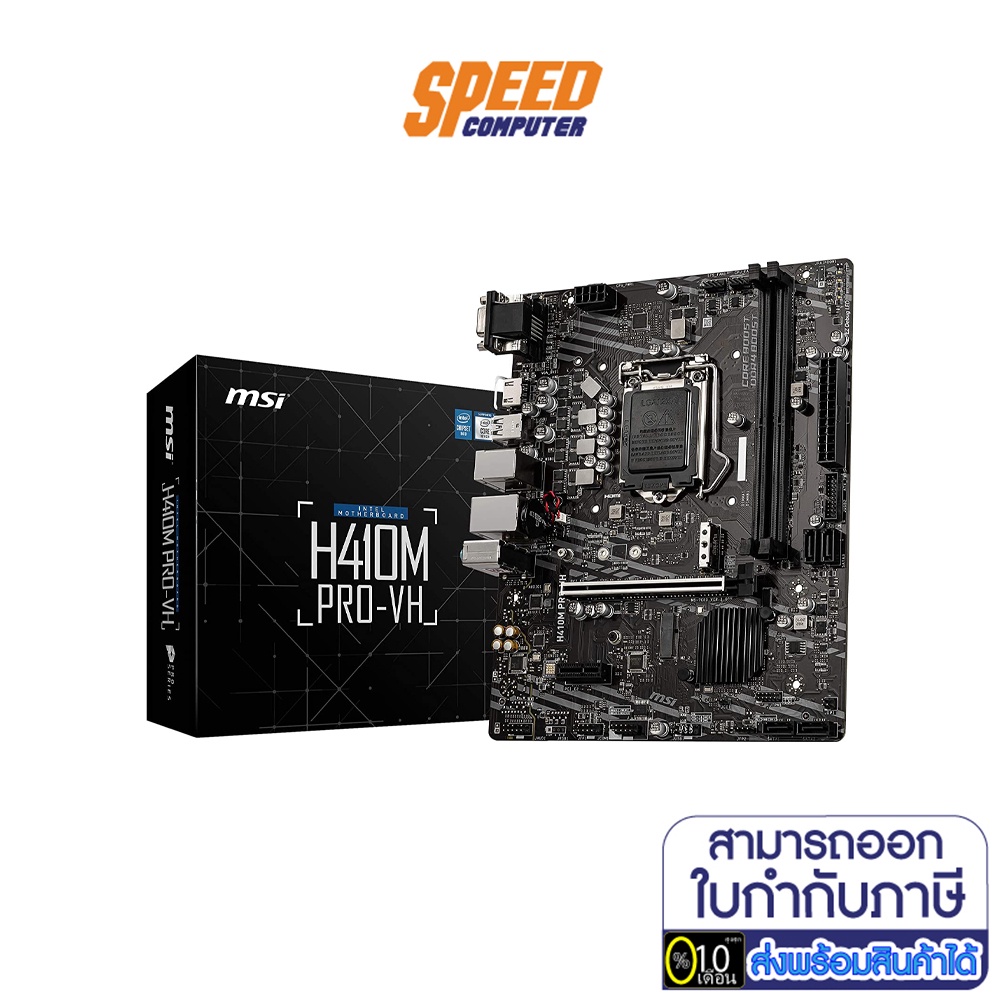 MSI MAINBORAD H410M PRO-VH LGA1200 (MSI-MB-H410M-PRO-VH) เมนบอร์ด SPEEDCOM