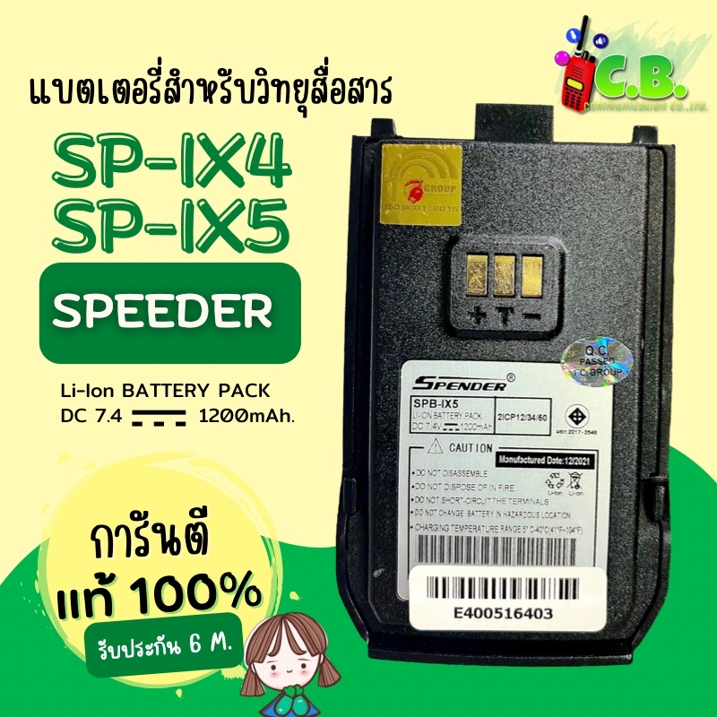แบตเตอรีแท้ SPEEDER SP-IX5 ,SP-IX4 (สินค้าใหม่ไม่ค้างสต๊อก)