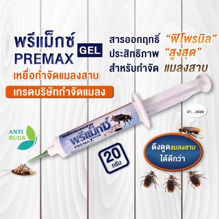 [สินค้าใหม่จากร้าน] กำจัดแมลงสาบ เหยื่อแมลงสาบ Premax Gel กำจัดแมลงสาป เจลแมลงสาบ  เจลแมลงสาป ฆ่าแมลงสาบ ฆ่าแมลงสาป