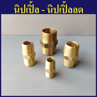 นิปเปิ้ล ทองเหลือง 1/8"(1หุน) - 1/2"(4หุน) เลือกขนาดด้านในเลยครับ