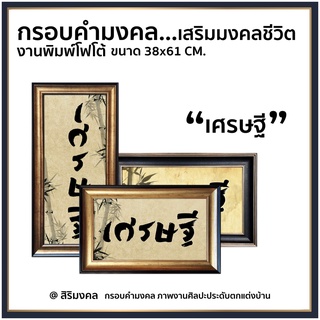 กรอบรูปมงคล เศรษฐี แต่งบ้าน รวย เฮงตลอดปี ขนาด 38x61 cm.