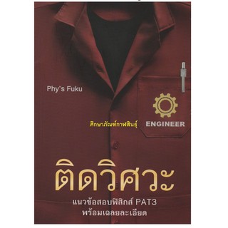 ติดวิศวะ แนวข้อสอบฟิสิกส์ PAT3 พร้อมเฉลยละเอียด