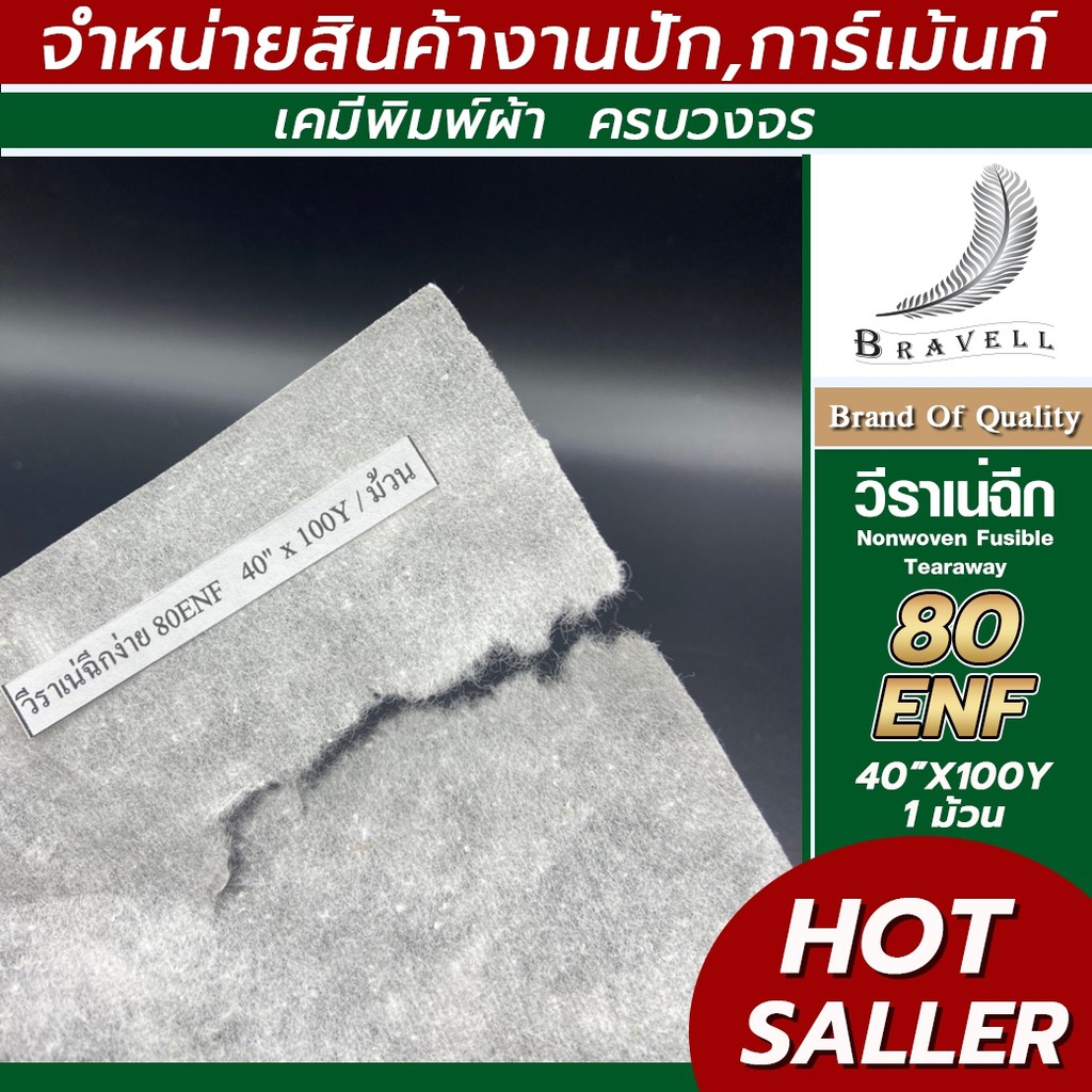 วีราเน่แบบฉีกง่าย ENF แบ่งขาย1หลา 91x91cm. Nonwoven Fusible Tearaway วีราเน่ปักเสื้อ กระดาษรองปัก