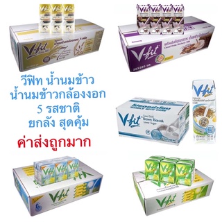 วีฟิท V fit (ค่าส่งถูกมาก) น้ำนมข้าว น้ำนมข้าวกล้องงอก 7 ชนิด 5 สูตร  สินค้าใหม่ สุดคุ้ม พร้อมส่ง