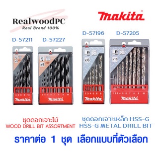 ชุดดอกสว่าน เจาะไม้ เจาะเหล็ก MAKITA แท้ 100% แบบก้านตรง HSS ดอกเจาะเร็ว ดอกสว่าน มากีต้า สว่าน แท้ ทน เจาะง่าย