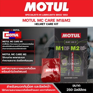 ชุดสเปรย์ทำความสะอาด Motul MC CARE M1&amp;M2 Helmet Clean ขนาด 250 ML. ภายใน ภายนอก หมวกกันน็อค ขจัดคราบสกปรก ฆ่าเชื้อโรค