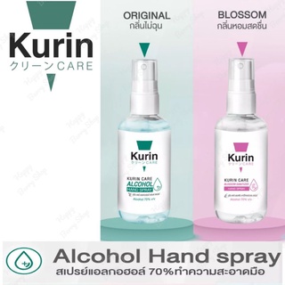 สเปรย์แอลกอฮอล์ Kurin 30ml ขนาดพกพา น้ำหนักเบา⭐ มี 2 แบบให้เลือก