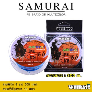 อุปกรณ์ตกปลา สายพีอี สายPE สายเอ็น WEEBASS - รุ่น SAMURAI PE BRAID x8 (MULTI) 300M