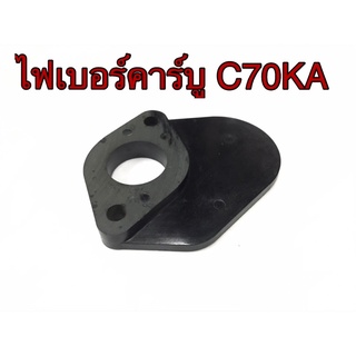 ไฟเบอร์คาร์บู C70 C70KA เกรดดี ใหม่มือหนึ่ง