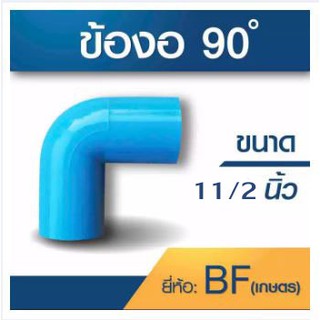 ข้องอ90องศา ขนาด 11/2นิ้ว