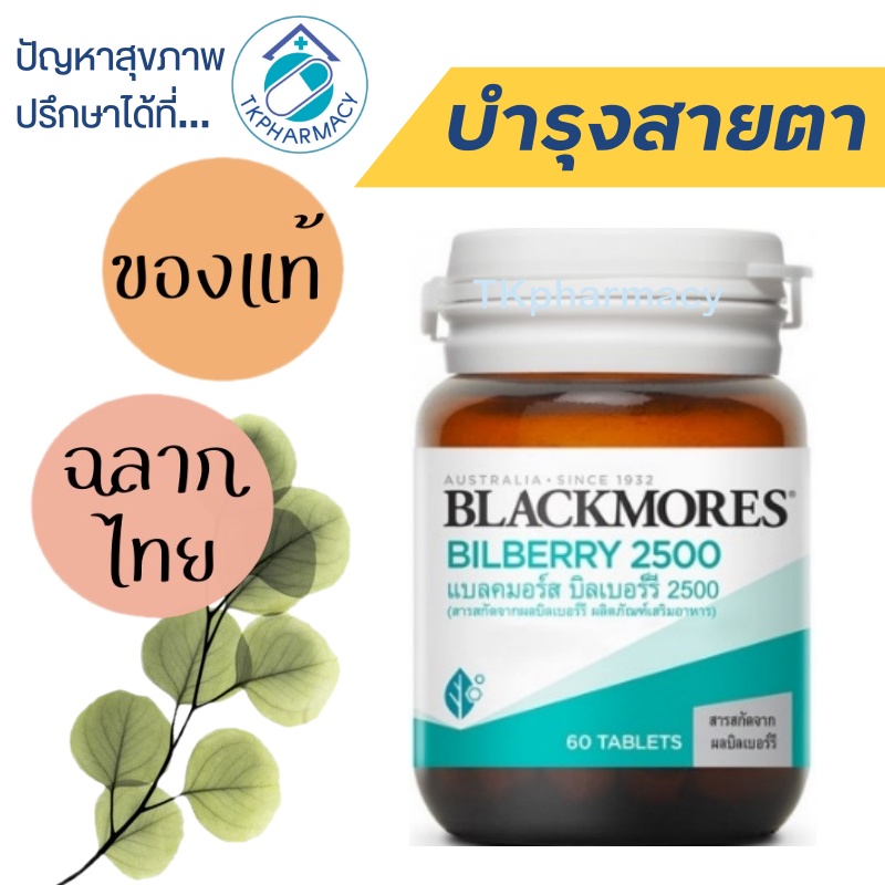 Blackmores Bilberry 2500 60 tablets