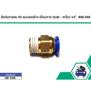 ข้อต่อสายลม PU แบบสองข้าง เสียบสาย (5x8) - เกลียว 1/4" (No.HD-006)