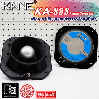 KANE ทวิตเตอร์ KA 888 หัวจรวด แหลมจรวด พีเอ ซาวด์ เซนเตอร์ PA SOUND CENTER KA888