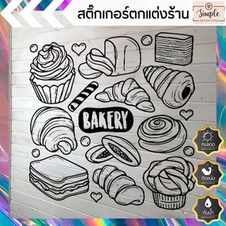 สติ๊กเกอร์ ร้านเบเกอร์รี่ (ตัดแยกชิ้น) PVC sticker ทนแดด ทนฝน ใช้ภายนอกได้