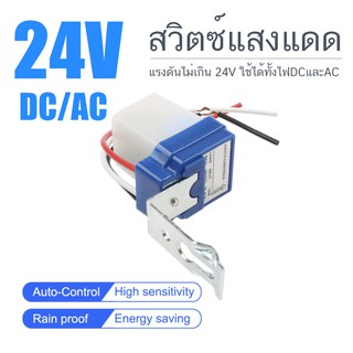 24 โวลท์ สวิตซ์แสง สวิตซ์ แสงแดด เซนเซอร์แสง 10 แอมป์ Photo switch AC/DC 24V 10A