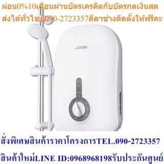 Joven เครื่องทำน้ำอุ่นโจเว่น รุ่น SA10e กำลังไฟ 3,500 -4,500วัตต์