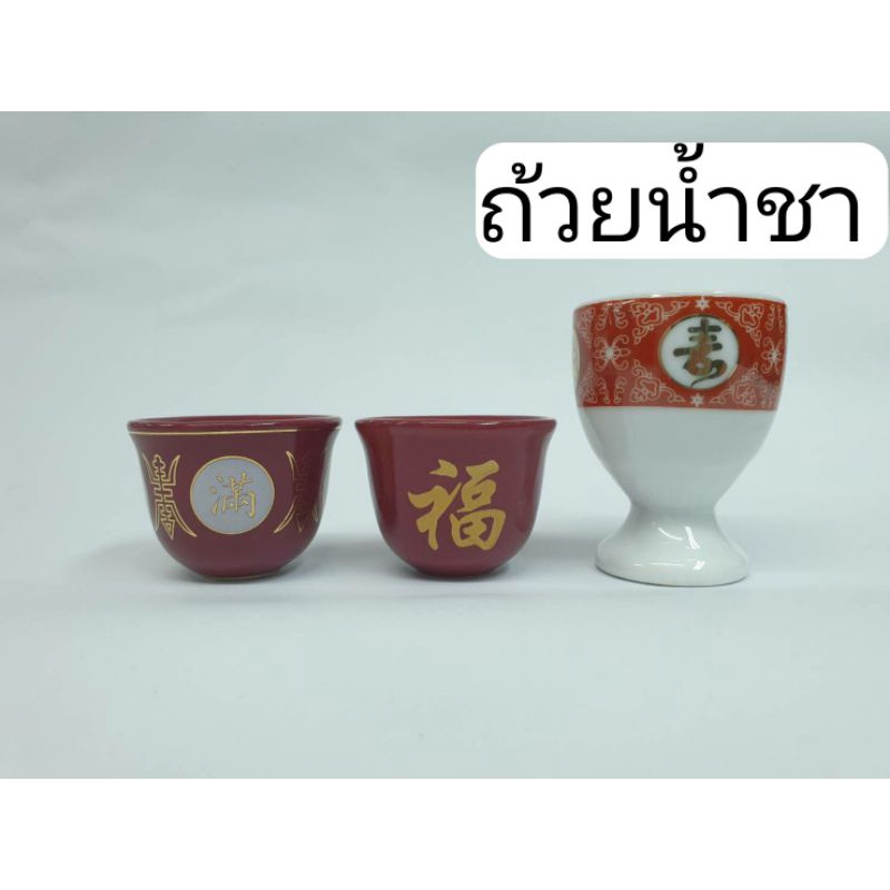 ถ้วยน้ำชา ไหว้เจ้า ไหว้บรรพบุรุษ