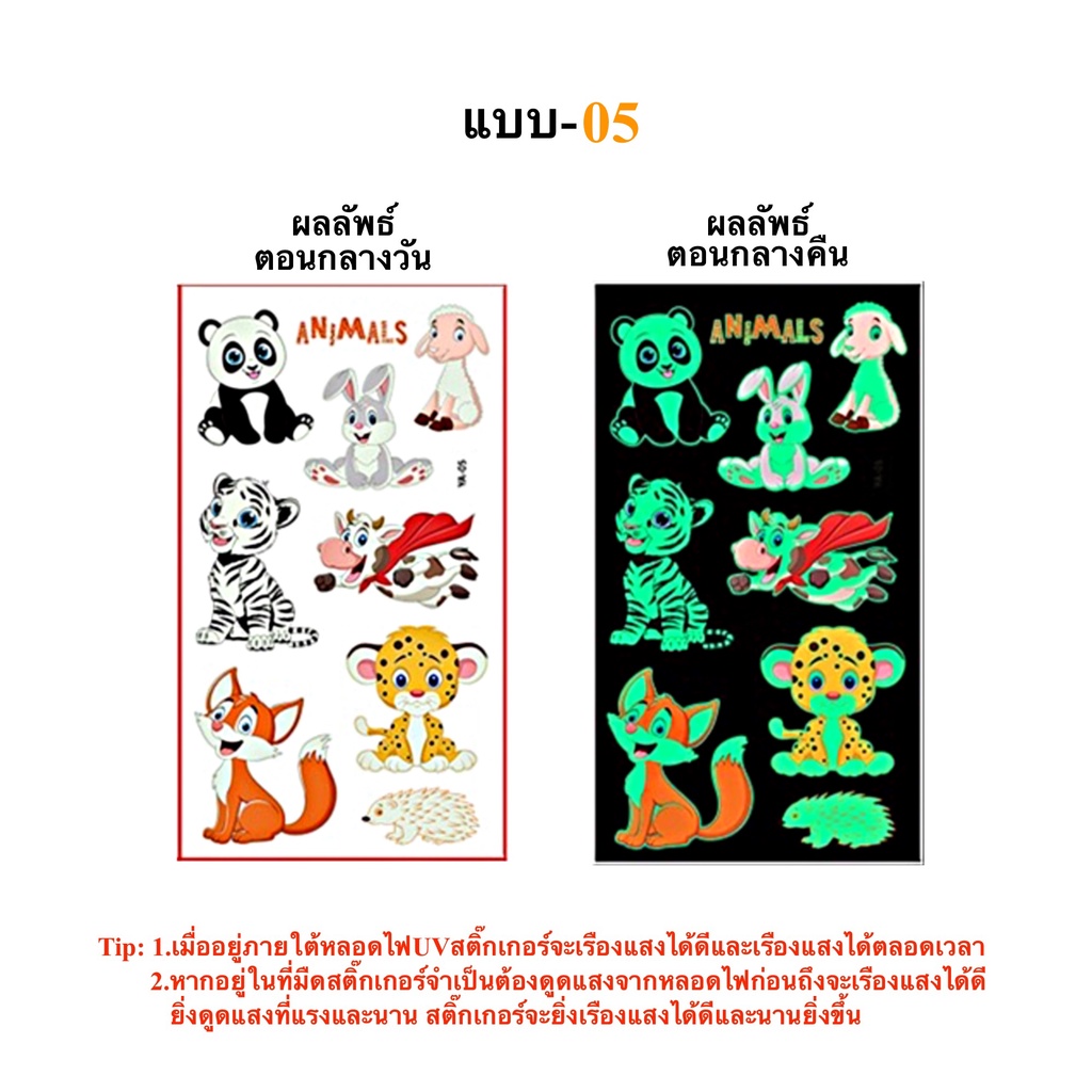 สติ๊กทูเรืองแสง ลายการ์ตูนสัตว์ กันน้ำ Sticker Tattoo Animals สติ๊กเกอร์รอยสัก มีให้เลือก 15 แบบ พร้อมสงในไทย