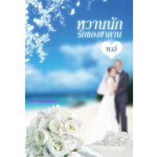 หวานนัก รักของซาตาน (NC18+)/ หงส์ (ทำมือ – ใหม่ )