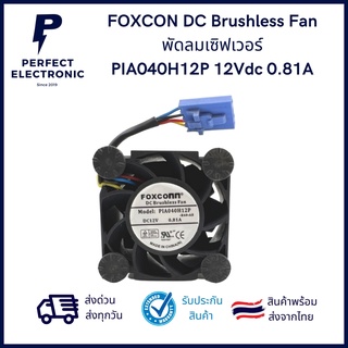 PIA040H12P ยี่ห้อ Foxconn พัดลม server พัดลมระบายอากาศ DC12V 0.81A สายไฟ 4 สาย พร้อม ปลั๊กเสียบ มีสินค้าพร้อมส่งใยไทย