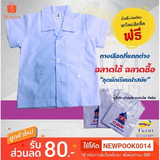 เสื้อนักเรียนคอฮาวาย อนุบาล ชาย (มีกระดุม) ยี่ห้อนำสมัย