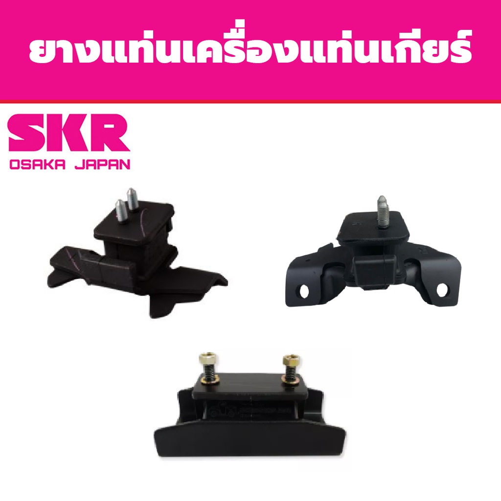 SKR ยางแท่นเครื่อง แท่นเกียร์   ALL NEW D-MAX 2.5 4x2  ปี 2011-2015 อีซูซุ ออร์นิว ดีแม็ก M/T
