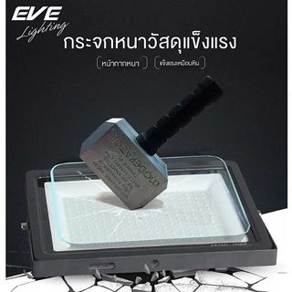 [ ลดล้างสต๊อก ] EVE โคมฟลัดไลท์ แอลอีดี LED ทุกรุ่น ทุกแบบ ขนาด 10 ถึง 400 วัตต์ (ไม่ใช่โซล่าเซลล์)