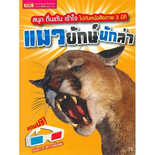 Se-ed (ซีเอ็ด) : หนังสือ แมวยักษ์นักล่า +แว่น 3 มิติ