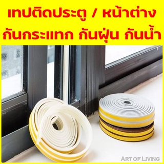 เทปยางกันฝุ่น  มี 4 สี ขาว-ดำ-น้ำตาล-เทายาว 5 เมตร ทำให้ห้องเงียบขึ้น เทปยางซีลประตู หน้าต่าง มีกาวในตัวสำหรับกันเสียงดี